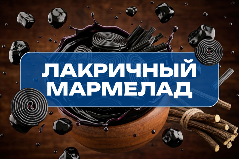 Лакрица: любовь или ненависть? Разбираемся в феномене популярного вкуса