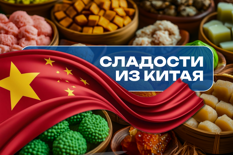 Сладости из Китая: традиции, вкусы и что привезти в подарок из Поднебесной 