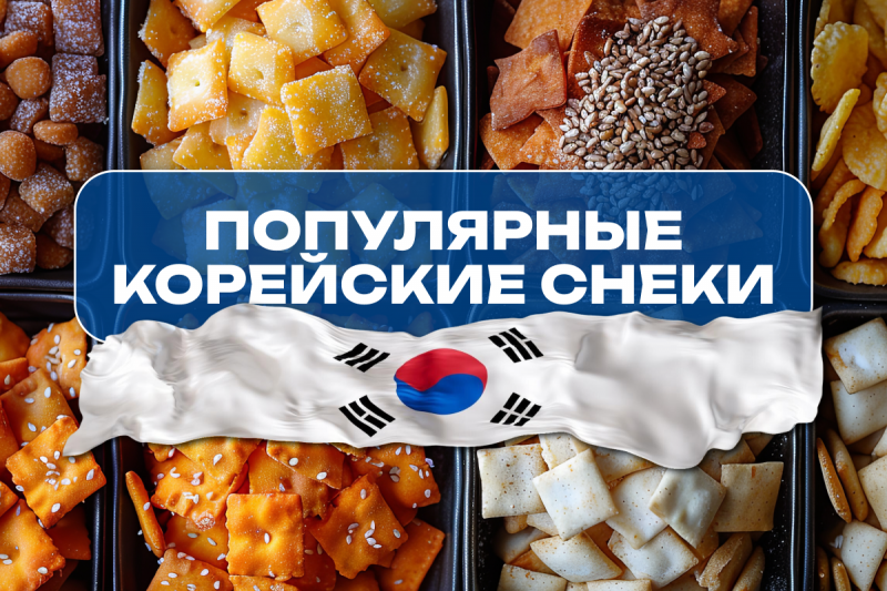 Популярные корейские снеки: от кимчи чипсов до рисовых пирожков